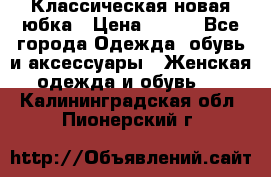 Классическая новая юбка › Цена ­ 650 - Все города Одежда, обувь и аксессуары » Женская одежда и обувь   . Калининградская обл.,Пионерский г.